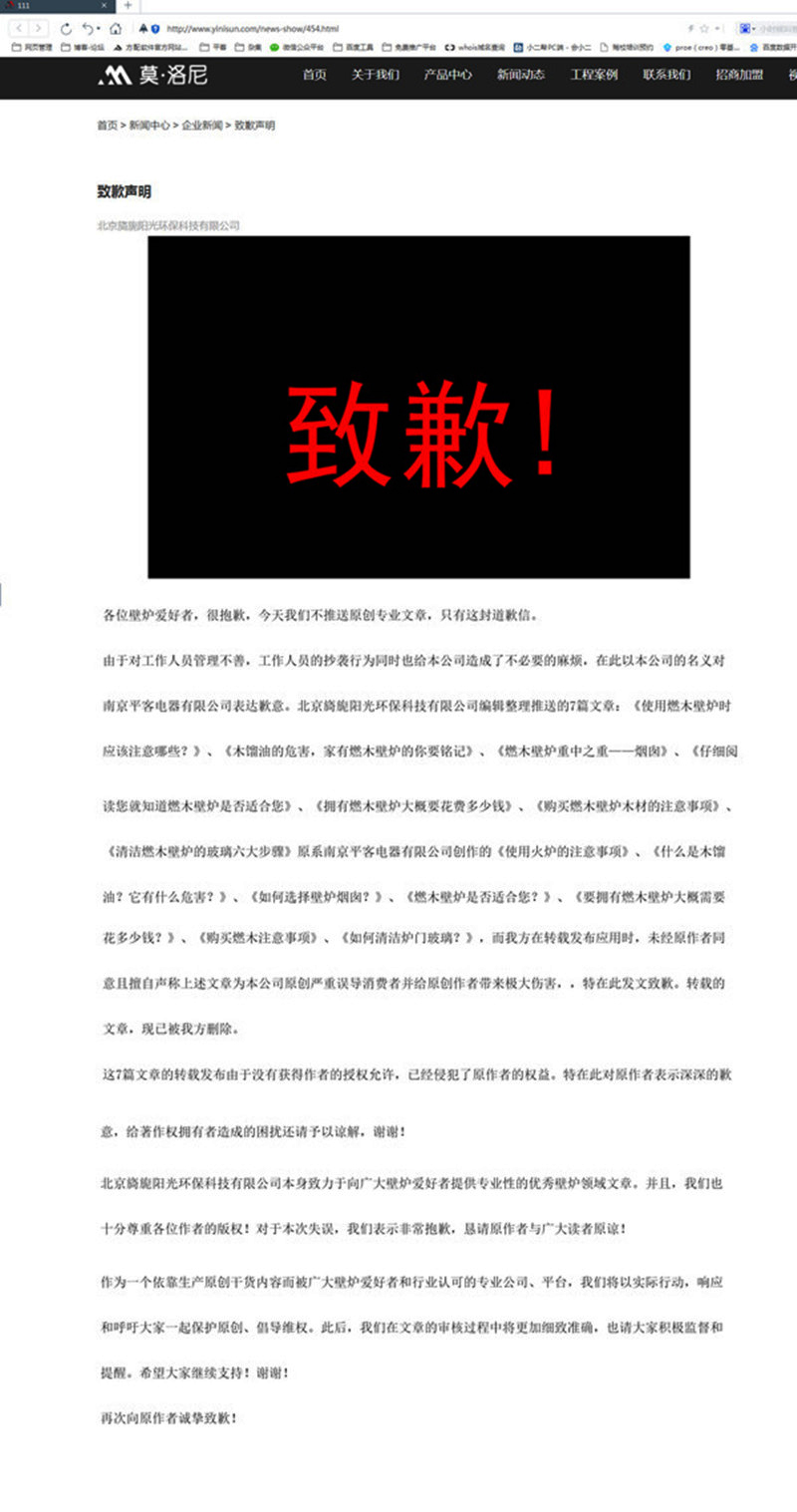 莫洛尼壁爐在其官網就侵犯平客壁爐著作權一事刊登道歉函.jpg